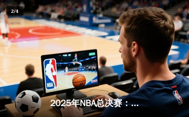 2025年NBA总决赛：凯尔特人逆转夺冠，塔图姆荣膺FMVP - 2