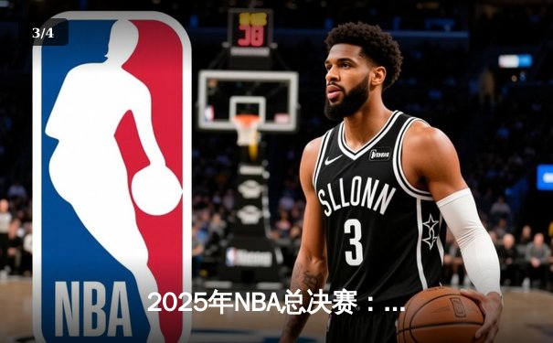 2025年NBA总决赛：凯尔特人逆转夺冠，塔图姆荣膺FMVP - 3
