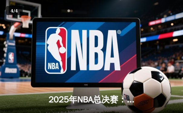 2025年NBA总决赛：凯尔特人逆转夺冠，塔图姆荣膺FMVP - 4
