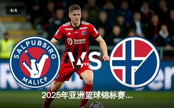 2025年亚洲篮球锦标赛：中国男篮鏖战双加时逆转韩国晋级决赛 - 4