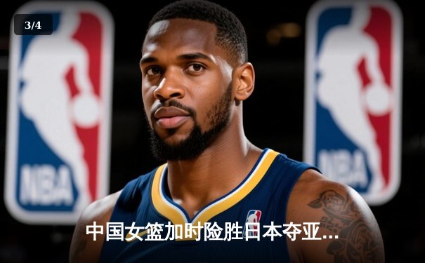 中国女篮加时险胜日本夺亚洲杯冠军 韩旭狂砍26+15制霸内线 - 3