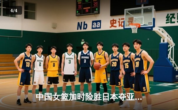 中国女篮加时险胜日本夺亚洲杯冠军 韩旭狂砍26+15制霸内线 - 4