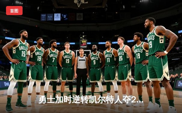 勇士加时逆转凯尔特人夺2025年NBA总冠军 库里50分创总决赛历史纪录