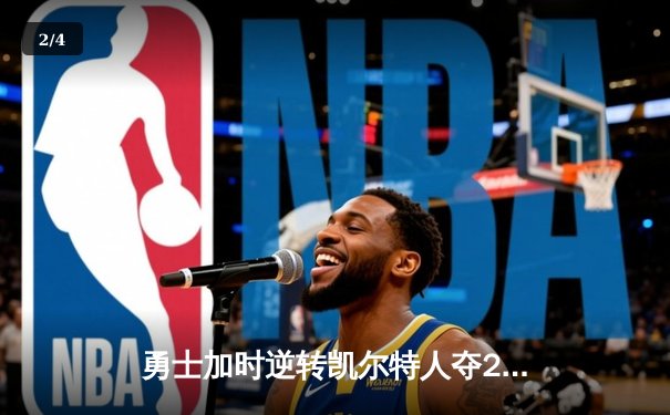 勇士加时逆转凯尔特人夺2025年NBA总冠军 库里50分创总决赛历史纪录 - 2
