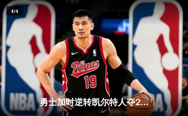 勇士加时逆转凯尔特人夺2025年NBA总冠军 库里50分创总决赛历史纪录 - 4