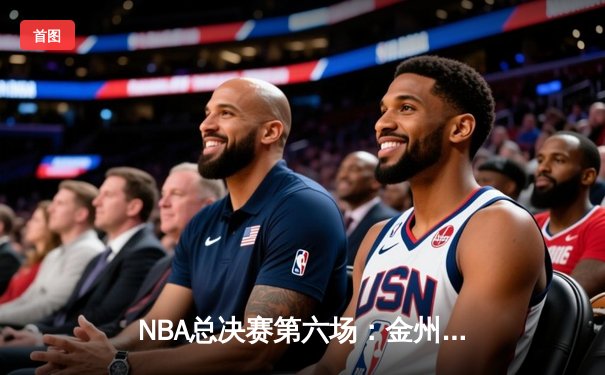 NBA总决赛第六场：金州勇士加时险胜凯尔特人，库里独揽43分率队问鼎总冠军