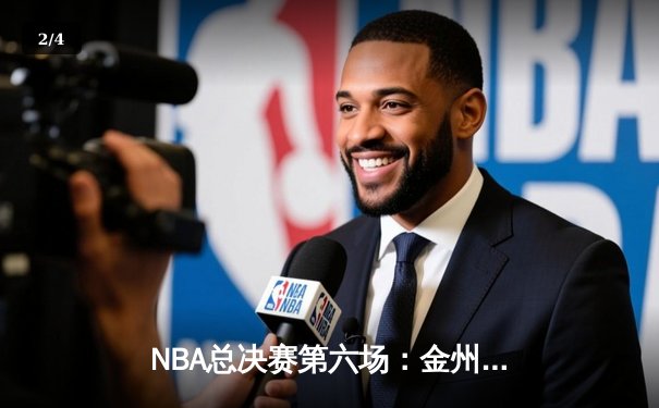 NBA总决赛第六场：金州勇士加时险胜凯尔特人，库里独揽43分率队问鼎总冠军 - 2