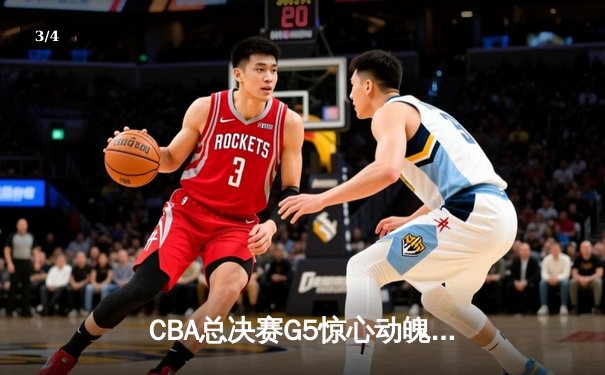 CBA总决赛G5惊心动魄！辽宁男篮加时险胜广东豪取三连冠 - 3