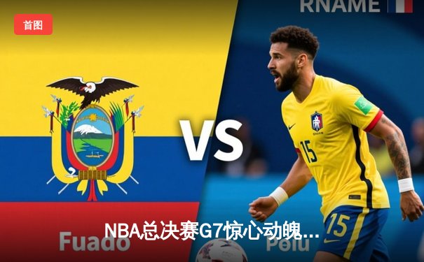 NBA总决赛G7惊心动魄：勇士险胜凯尔特人，库里夺FMVP创纪录