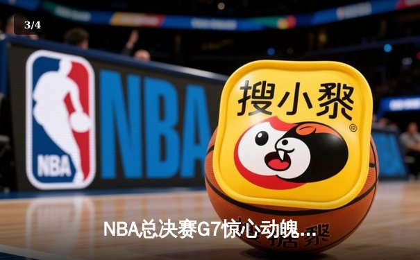 NBA总决赛G7惊心动魄：勇士险胜凯尔特人，库里夺FMVP创纪录 - 3