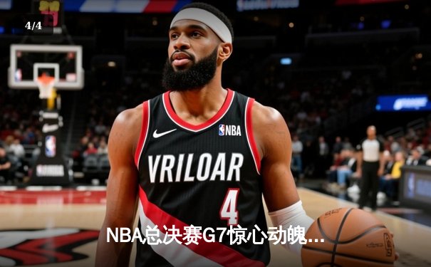 NBA总决赛G7惊心动魄：勇士险胜凯尔特人，库里夺FMVP创纪录 - 4