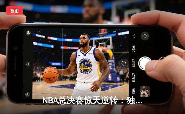 NBA总决赛惊天逆转：独行侠加时险胜凯尔特人，东契奇狂砍50分创纪录