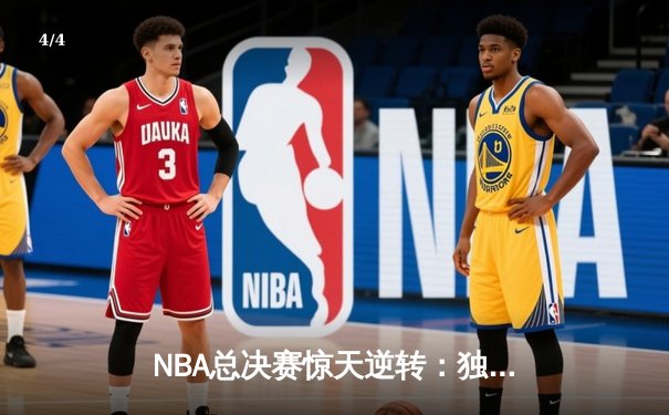 NBA总决赛惊天逆转：独行侠加时险胜凯尔特人，东契奇狂砍50分创纪录 - 4