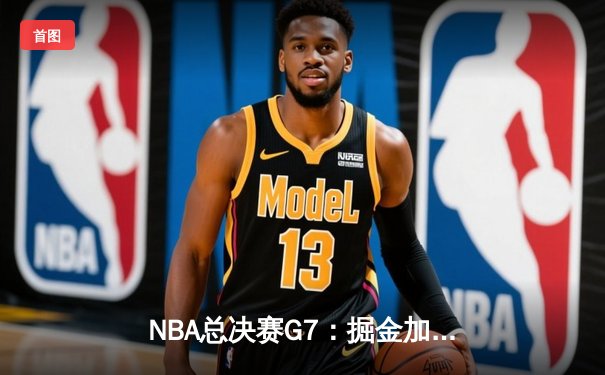 NBA总决赛G7：掘金加时险胜凯尔特人夺队史首冠 约基奇41分荣膺FMVP