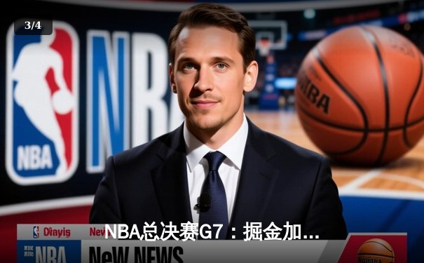 NBA总决赛G7：掘金加时险胜凯尔特人夺队史首冠 约基奇41分荣膺FMVP - 3