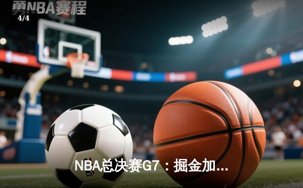 NBA总决赛G7：掘金加时险胜凯尔特人夺队史首冠 约基奇41分荣膺FMVP - 4