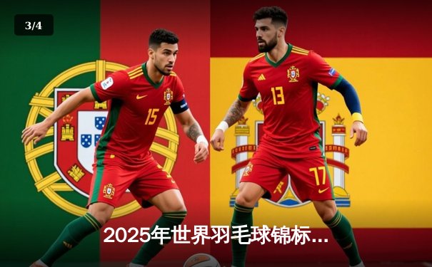 2025年世界羽毛球锦标赛：中国男单新星李俊豪惊天逆转夺金 - 3