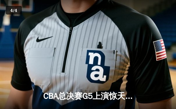 CBA总决赛G5上演惊天逆转 辽宁本钢加时险胜广东宏远成功卫冕 - 4