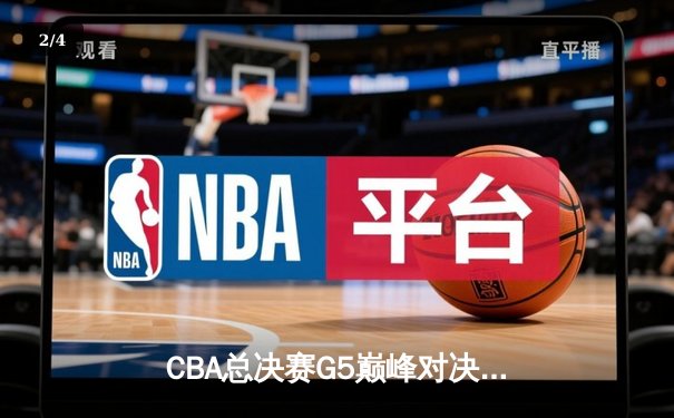 CBA总决赛G5巅峰对决：辽宁本钢加时逆转广东宏远成功卫冕 - 2
