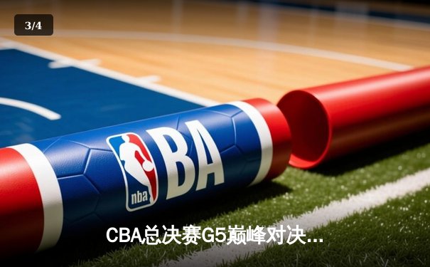 CBA总决赛G5巅峰对决：辽宁本钢加时逆转广东宏远成功卫冕 - 3