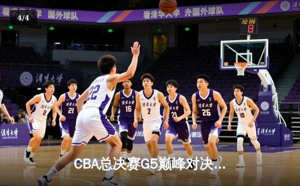 CBA总决赛G5巅峰对决：辽宁本钢加时逆转广东宏远成功卫冕 - 4