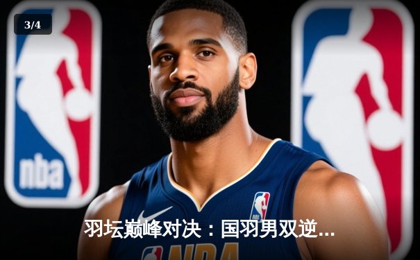 羽坛巅峰对决：国羽男双逆转印尼强敌，勇夺2025年全英赛冠军 - 3