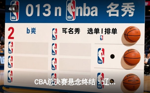 CBA总决赛悬念终结：辽宁本钢加冕三连冠，张镇麟荣膺FMVP - 4