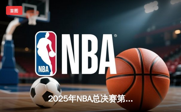 2025年NBA总决赛第六场：丹佛掘金4-2力克波士顿凯尔特人，约基奇斩获FMVP