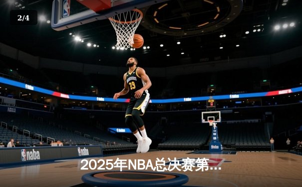2025年NBA总决赛第六场：丹佛掘金4-2力克波士顿凯尔特人，约基奇斩获FMVP - 2