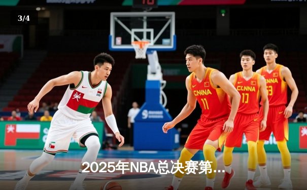 2025年NBA总决赛第六场：丹佛掘金4-2力克波士顿凯尔特人，约基奇斩获FMVP - 3