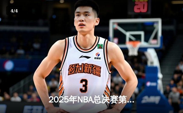 2025年NBA总决赛第六场：丹佛掘金4-2力克波士顿凯尔特人，约基奇斩获FMVP - 4