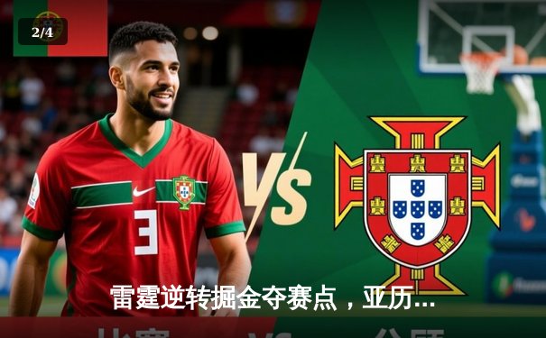 雷霆逆转掘金夺赛点，亚历山大39分闪耀天王山 - 2