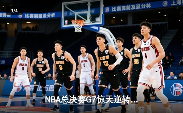 NBA总决赛G7惊天逆转：凯尔特人加时险胜勇士夺第18冠 - 3
