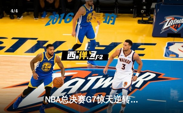 NBA总决赛G7惊天逆转：凯尔特人加时险胜勇士夺第18冠 - 4