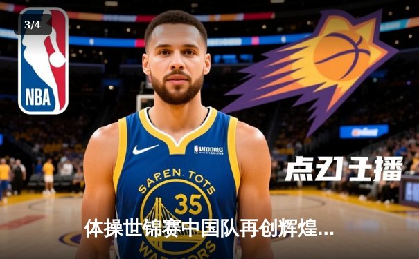 体操世锦赛中国队再创辉煌 团体赛力压日本卫冕成功 - 3