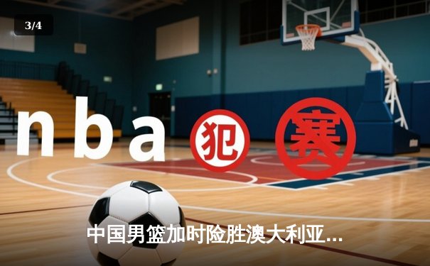 中国男篮加时险胜澳大利亚 张镇麟35分创生涯新高 - 3