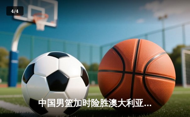 中国男篮加时险胜澳大利亚 张镇麟35分创生涯新高 - 4