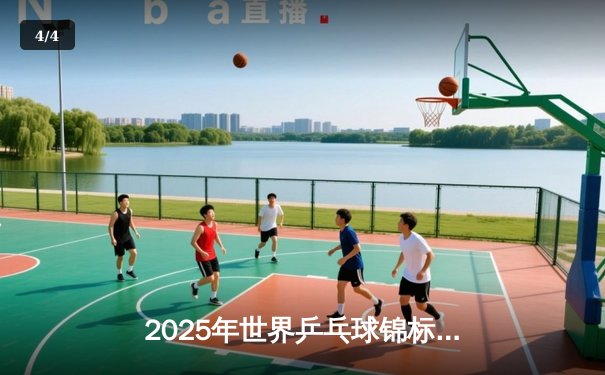2025年世界乒乓球锦标赛：中国男团险胜日本队，樊振东决胜局逆转张本智和 - 4