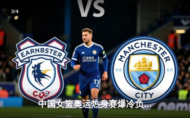 中国女篮奥运热身赛爆冷负于日本 全队三分命中率仅22%引担忧 - 3