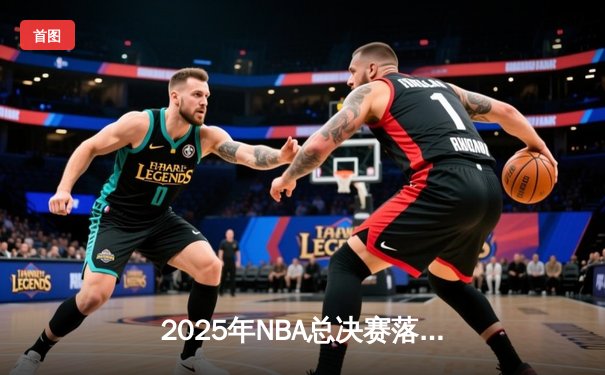 2025年NBA总决赛落幕：掘金逆转雄鹿，约基奇加冕FMVP