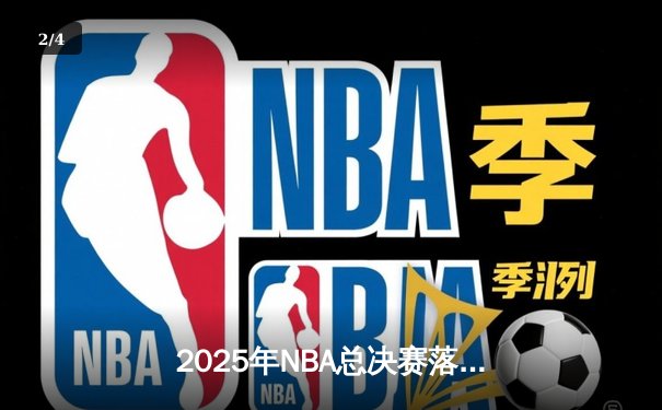 2025年NBA总决赛落幕：掘金逆转雄鹿，约基奇加冕FMVP - 2