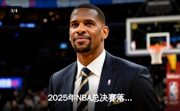 2025年NBA总决赛落幕：掘金逆转雄鹿，约基奇加冕FMVP - 3