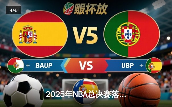 2025年NBA总决赛落幕：掘金逆转雄鹿，约基奇加冕FMVP - 4