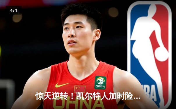 惊天逆转！凯尔特人加时险胜勇士，塔图姆44分创赛季新高 - 4