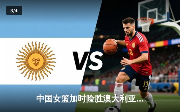 中国女篮加时险胜澳大利亚，李梦30分主宰生死时刻 - 3