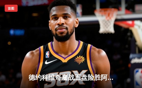 德约科维奇鏖战五盘险胜阿尔卡拉斯 第37次挺进大满贯决赛创纪录