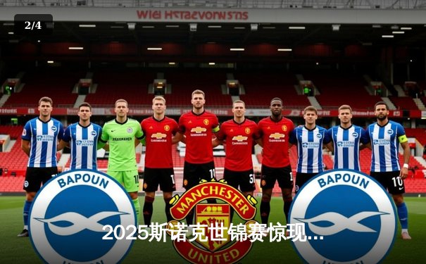 2025斯诺克世锦赛惊现黑马，中国小将王思哲逆转奥沙利文首度封王 - 2