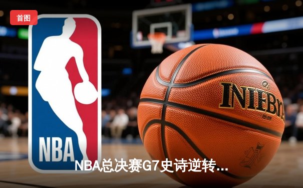 NBA总决赛G7史诗逆转：丹佛掘金加时险胜凯尔特人，约基奇狂砍50分荣膺FMVP
