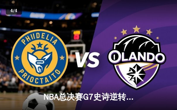 NBA总决赛G7史诗逆转：丹佛掘金加时险胜凯尔特人，约基奇狂砍50分荣膺FMVP - 4
