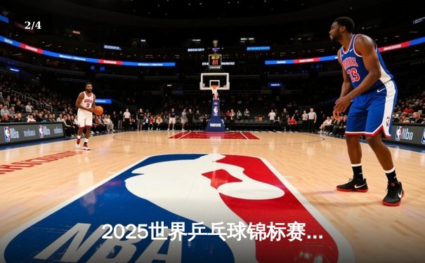 2025世界乒乓球锦标赛：王楚钦逆转张本智和夺金，国乒包揽五冠创历史 - 2